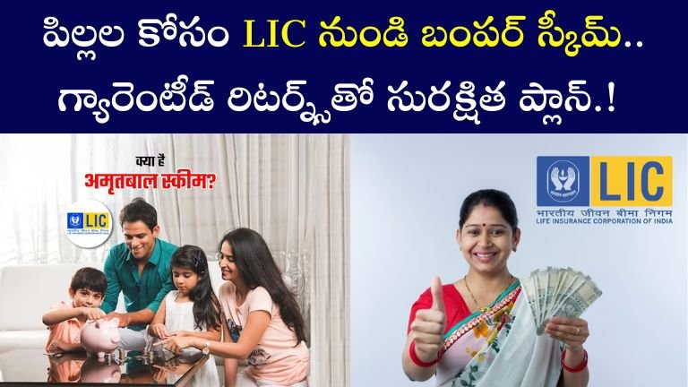 LIC Amrit Bal Scheme